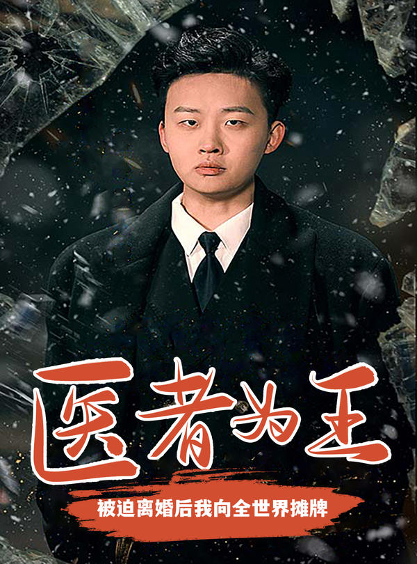 医者为王,被迫离婚后我向全世界摊牌