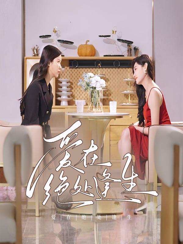 爱在绝处逢生