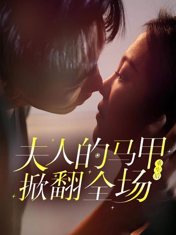 重生后,夫人的马甲掀翻全场