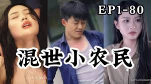 混世小农民