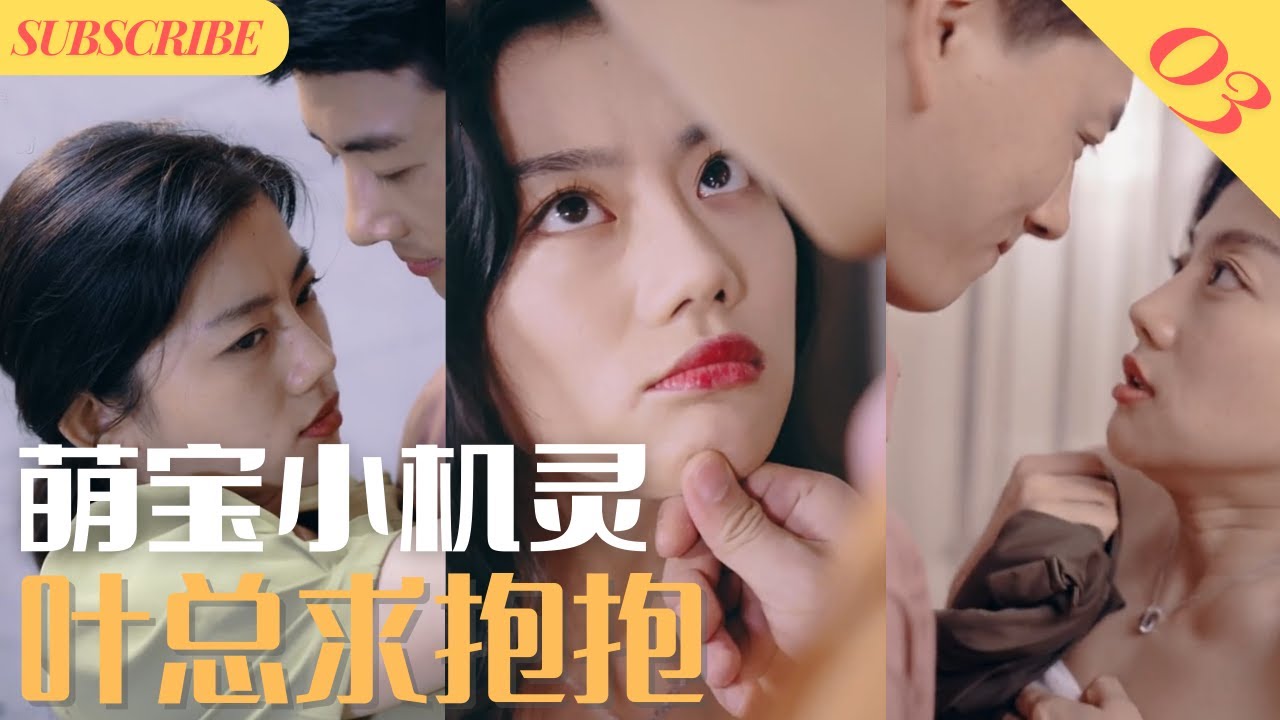 萌宝小机灵,叶总求抱抱