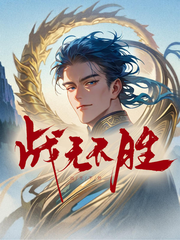 战无不胜