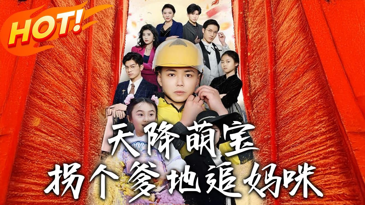 萌宝天降:拐个爹地送妈咪