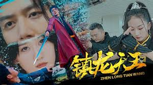 镇龙天王
