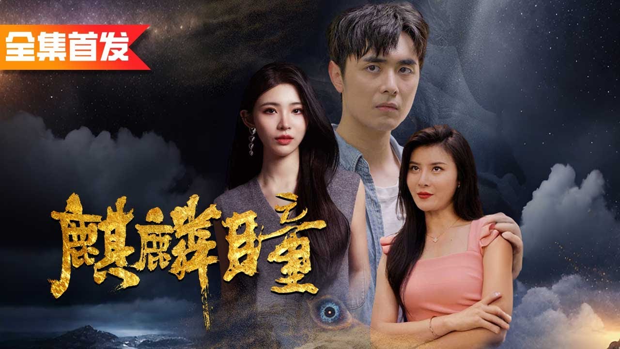 麒麟瞳