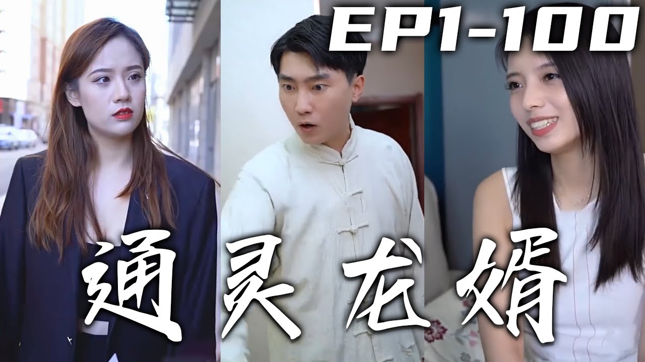 通灵龙婿