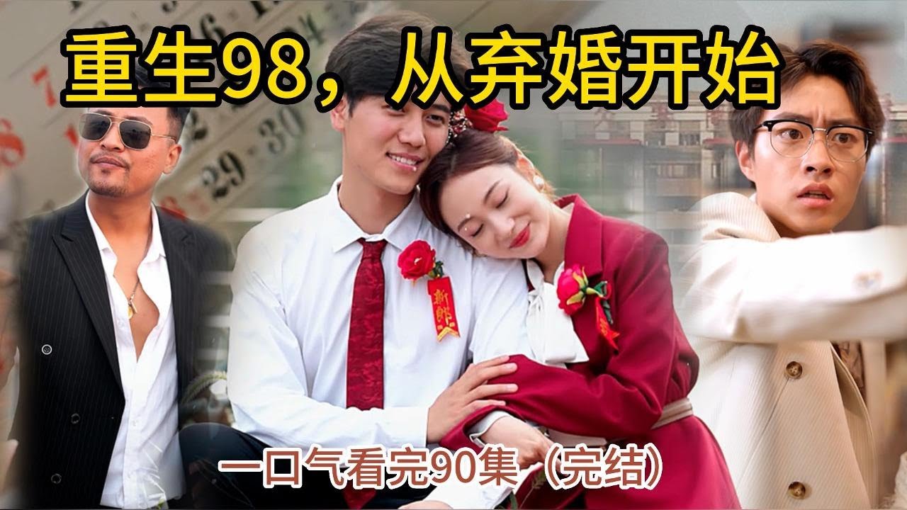 重生98,从弃婚开始