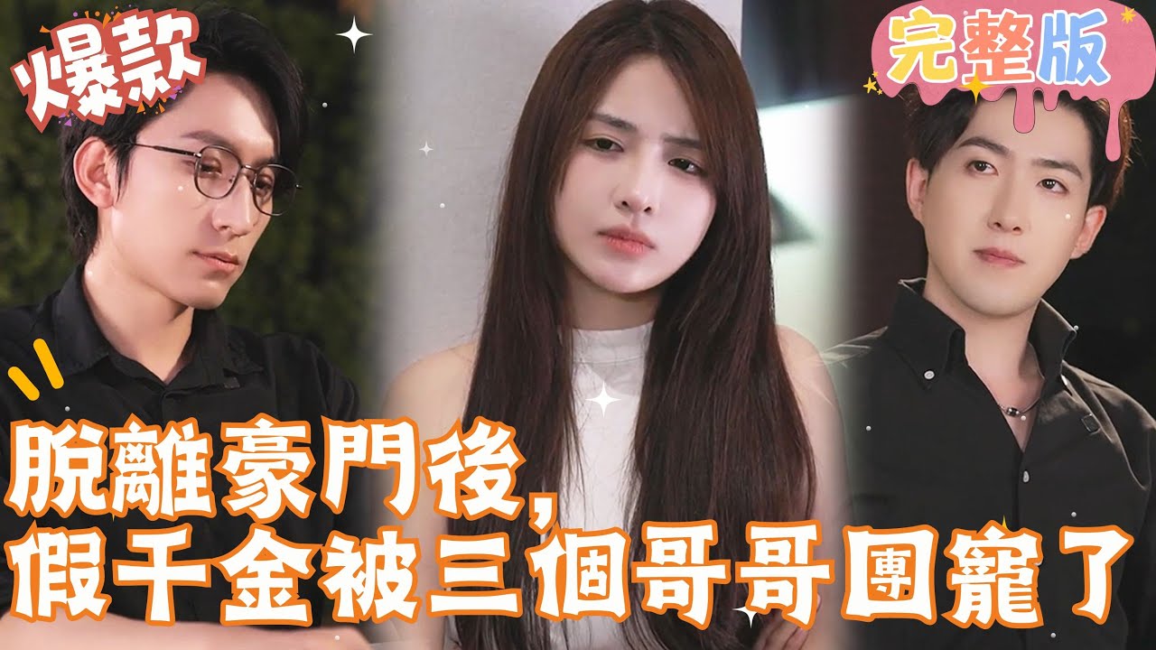 脱离豪门后,假千金被三个哥哥团宠了