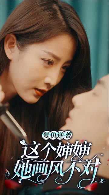 复仇逆袭:这个婶婶她画风不对