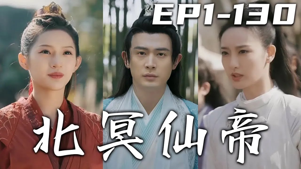 北冥仙帝