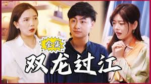 双龙过江