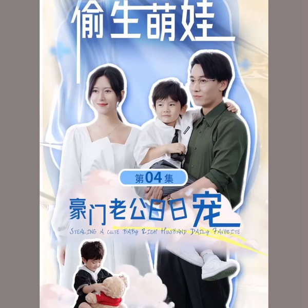 偷生萌娃,豪门老公日日宠