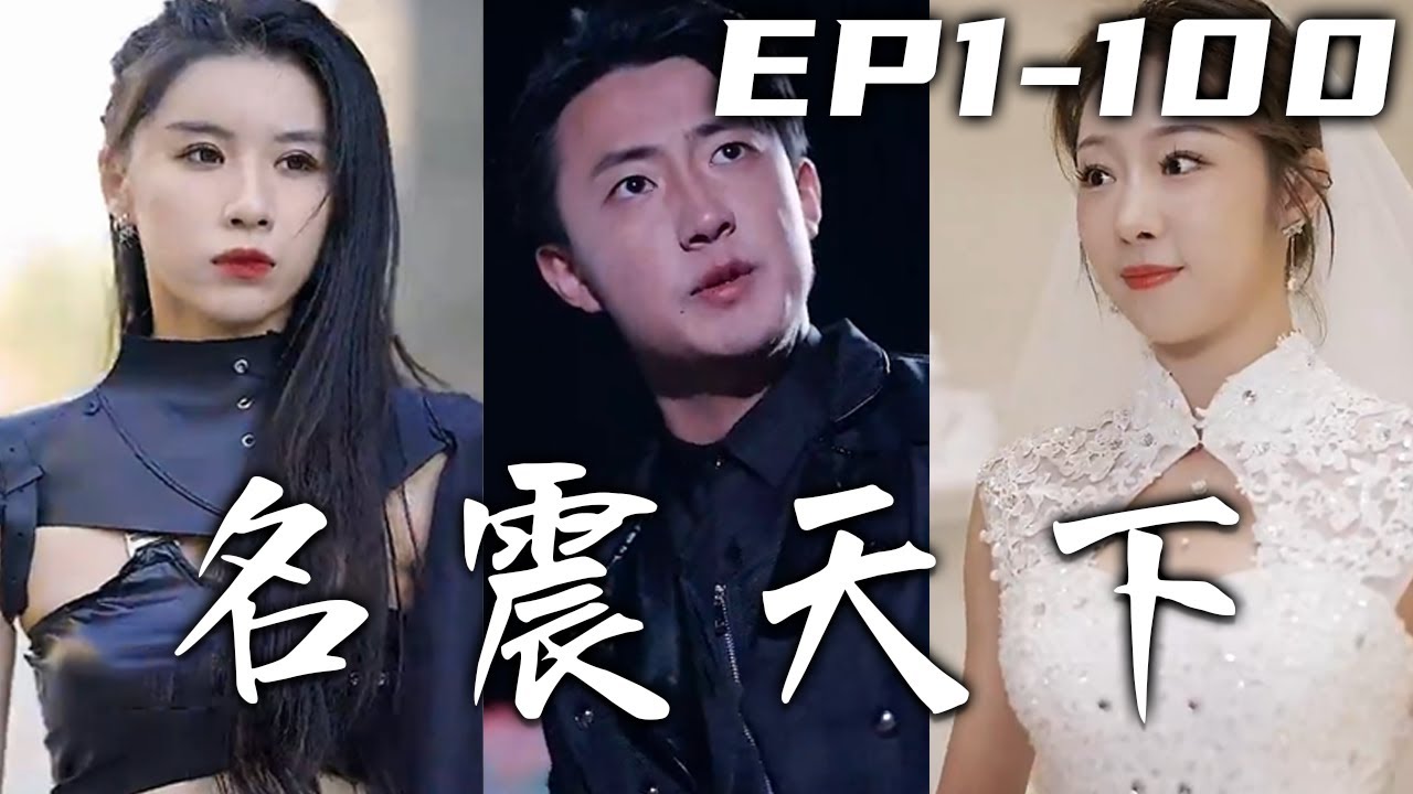 名震天下