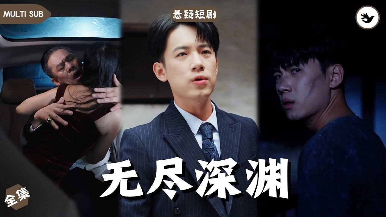无尽深渊