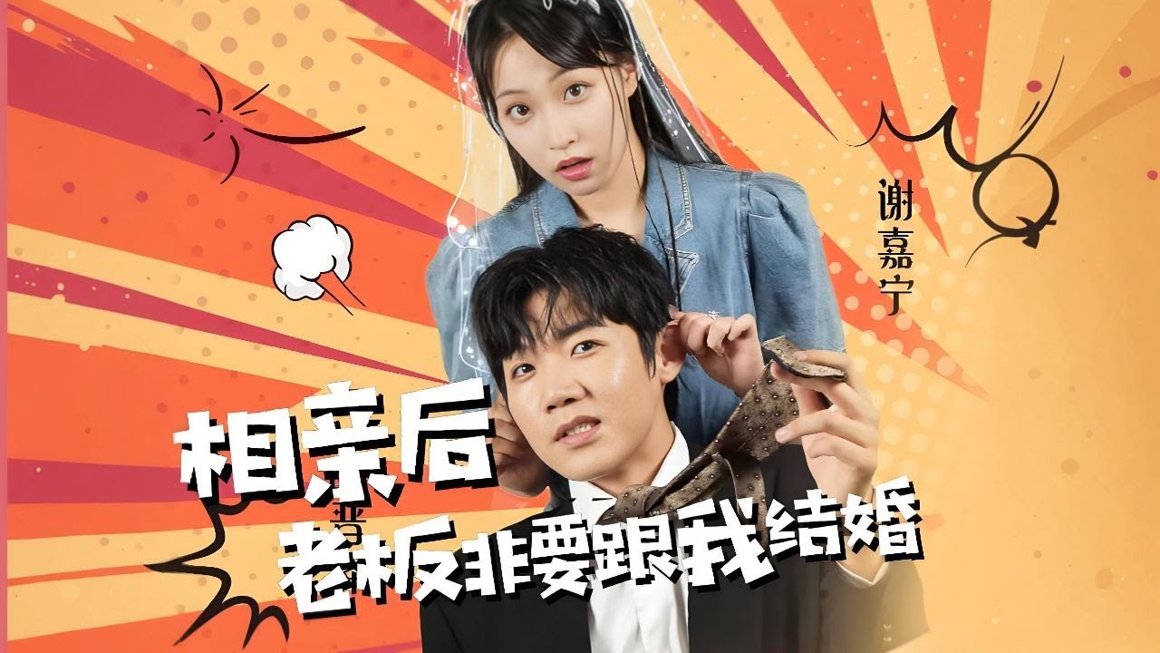 相亲后,老板非要跟我结婚