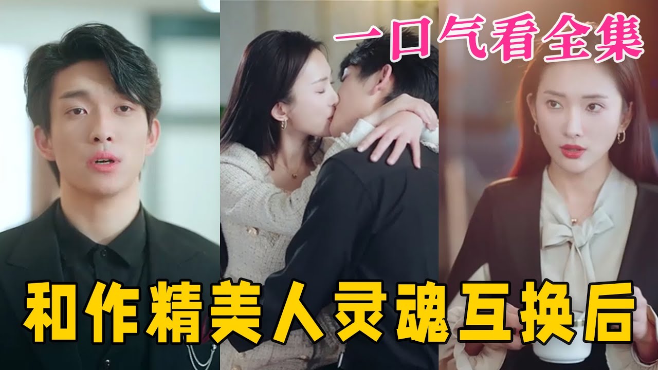 灵魂互换之后