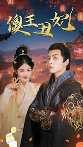 傻王丑妃
