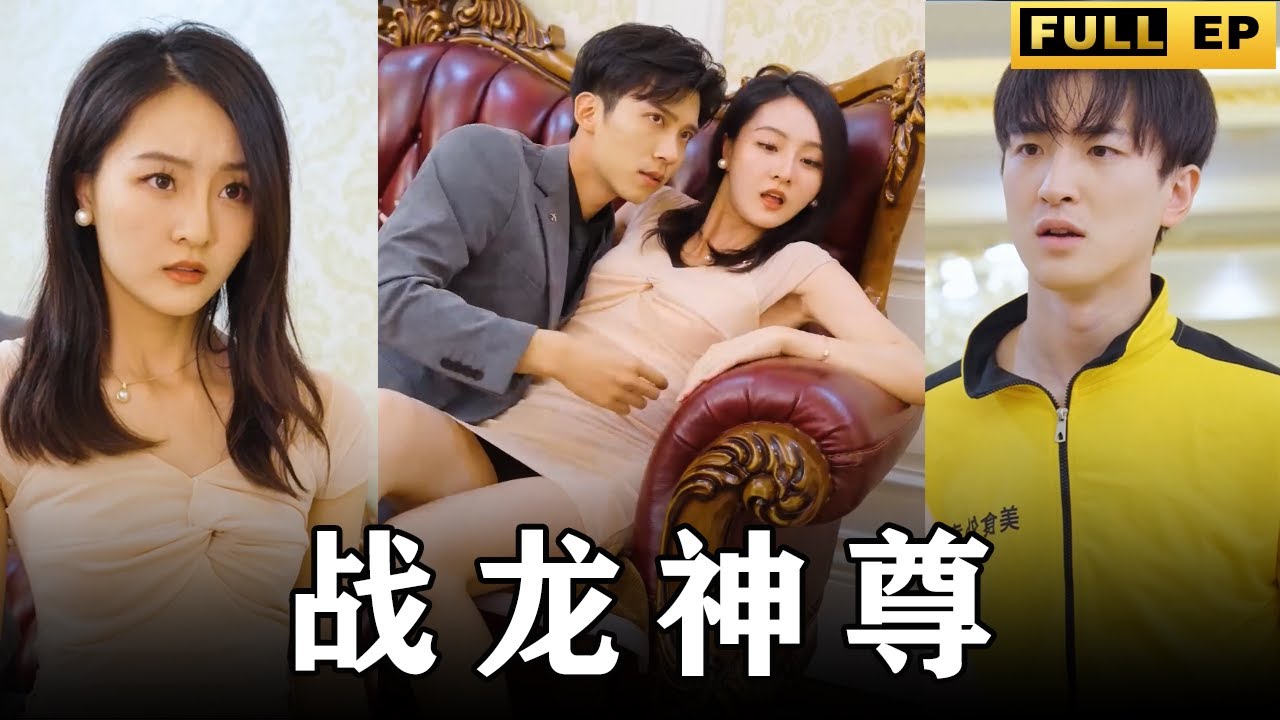 战龙神尊
