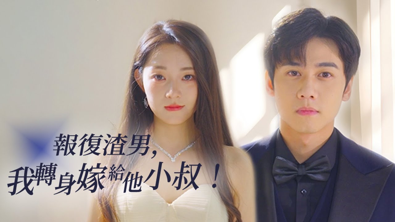 报复渣男后,我转身嫁给他小叔
