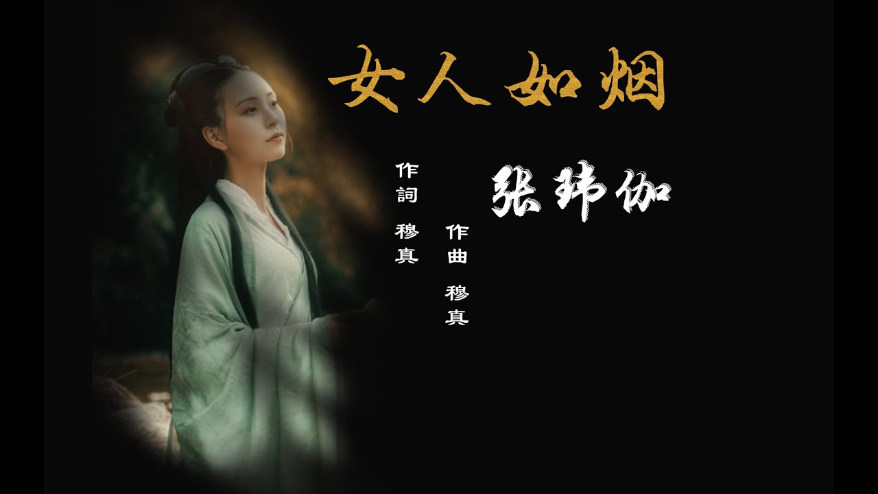 女人如烟