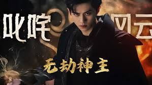 无劫神主