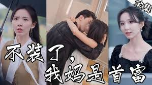 不装了,我妈是首富