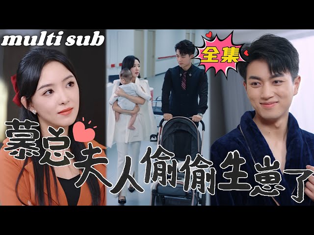 慕总别作了,夫人怀的才是您的孩子