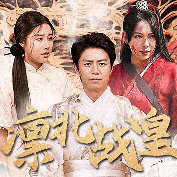 凛北战皇