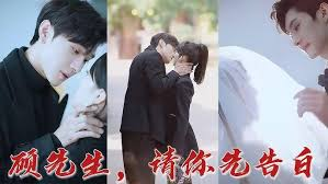 顾先生,请你先告白