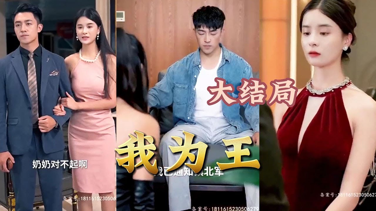 我本为王