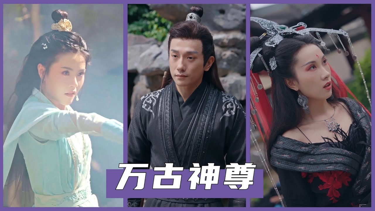 万古神尊