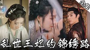 乱世王妃的锦绣路