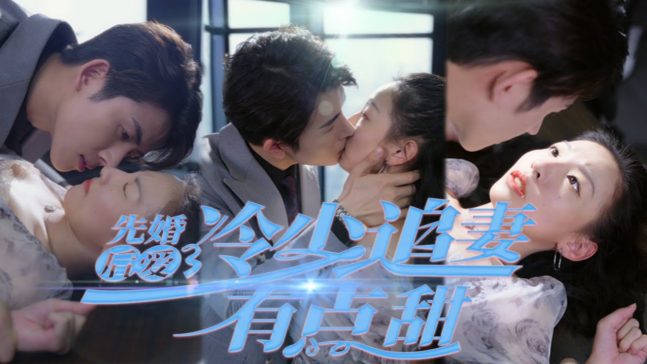 先婚后爱,冷少追妻有点甜