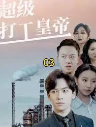 超级打工皇帝
