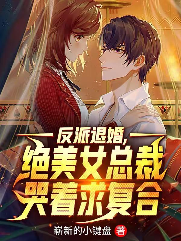 重生后绝色女总裁哭着求复合