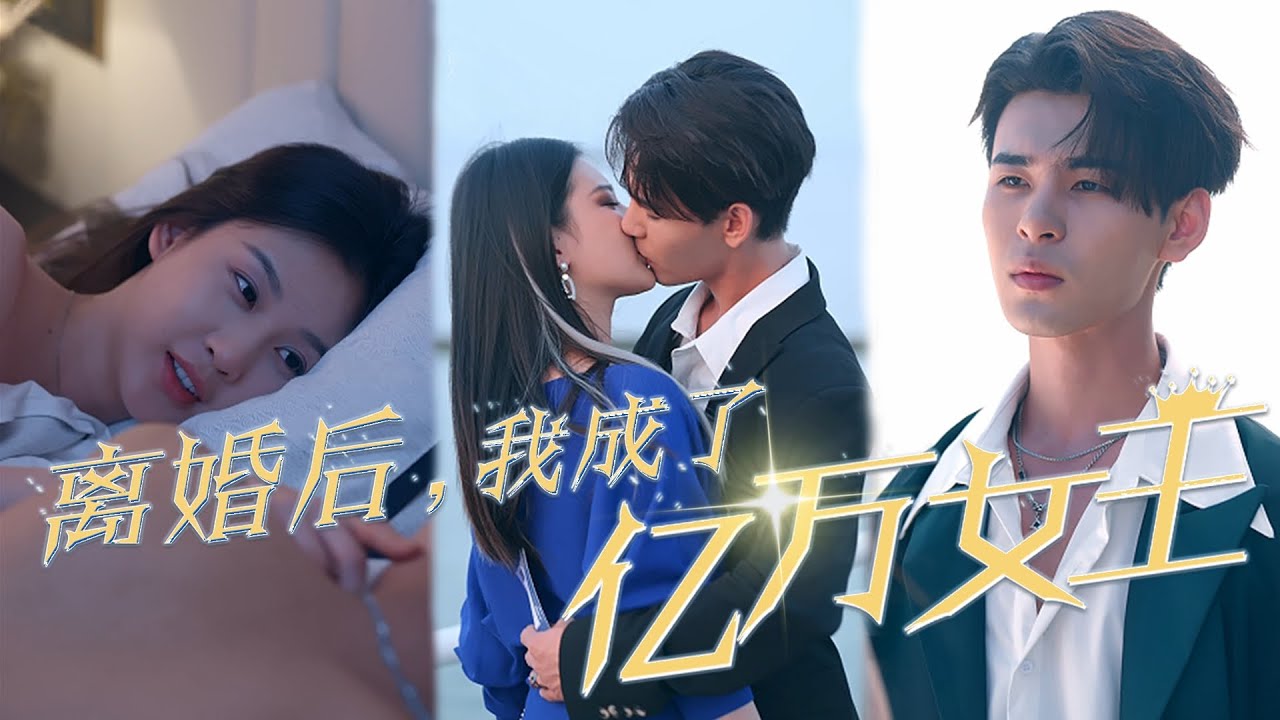 新版离婚后,我成了亿万女王