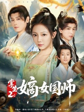 掌生2:嫡女国师